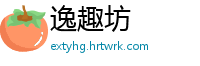逸趣坊